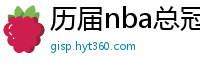 历届nba总冠军球队